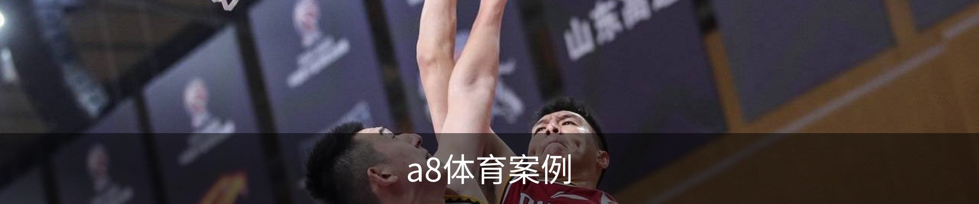 a8体育案例
